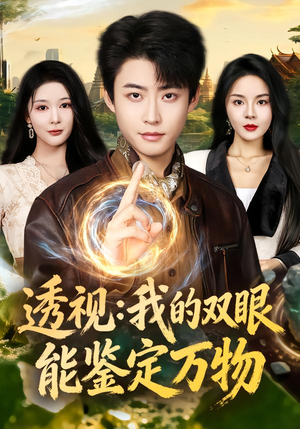 透视：我的双眼能鉴定万物（80集）零花钱看整部剧