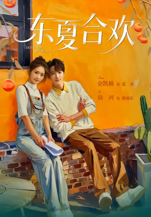 东夏合欢(42集) 东夏合欢(42集)完整版
