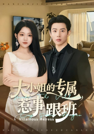 大小姐的专属惹事跟班（68集）短剧在哪个平台