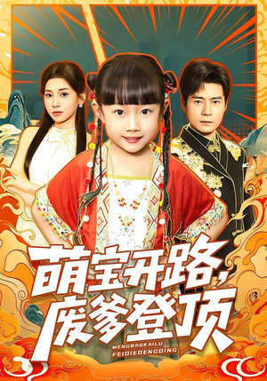 萌宝开路，废爹登顶（75集）在哪个平台能看