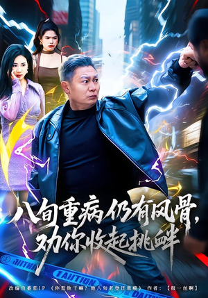 八旬重病仍有风骨，劝你收起挑衅（81集）独家短剧免费看