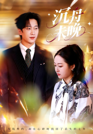 沉舟未晚（35集）短剧在线观看