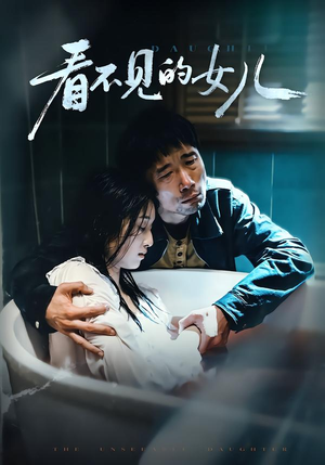 看不见的女儿（38集）古装热门短剧