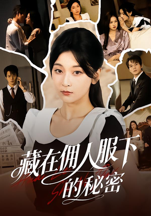 藏在佣人服下的秘密（68集）短剧热播抢先看