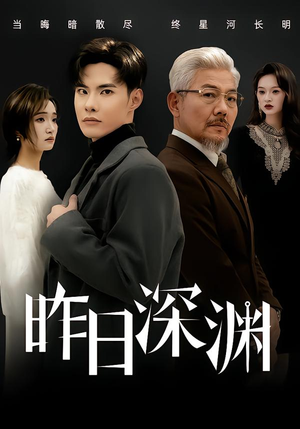 昨日深渊（80集）短剧推荐上热门