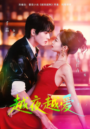 越夜越爱（90集）火热短剧抢先看