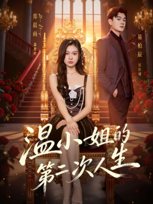 温小姐的第二次人生（70集）古装短剧推荐