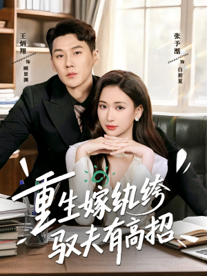重生嫁纨绔驭夫有高招(80集) 重生嫁纨绔驭夫有高招(80集)全集免费观看
