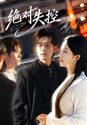 绝对失控（62集）免费版