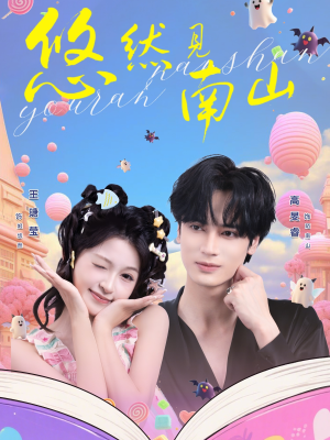 悠然见南山（60集）大结局太过瘾了