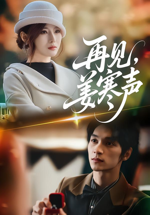 再见，姜寒声（44集）今日最火短剧