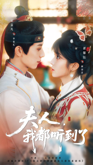 夫人,我都听到了(100集) 夫人,我都听到了(100集)热播短剧排行榜