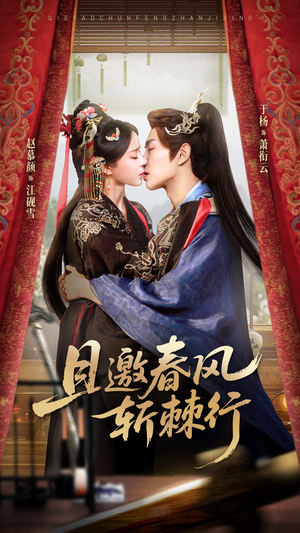 且邀春风斩棘行（74集）好看的短剧推荐