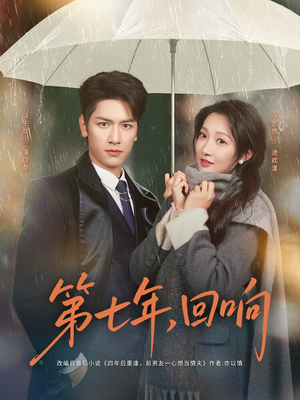 第七年回响（81集）深深爱上这部剧