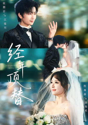 经年顶替（52集）精彩的短剧