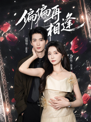 偏偏再相逢（54集）每日短剧推荐