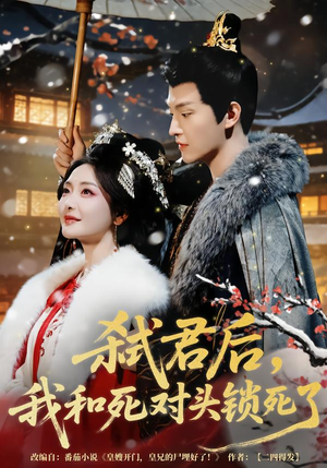 弑君后，我和死对头锁死了（70集）在线观看