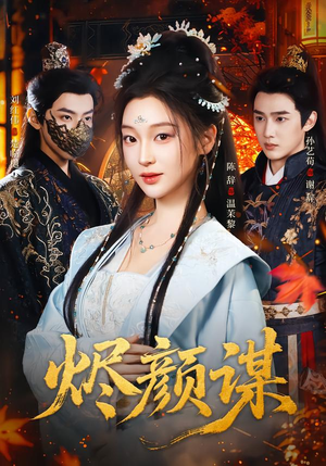 烬颜谋（42集）高清无码免费看