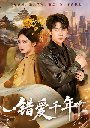 错爱千年（71集）精彩短剧抢先看