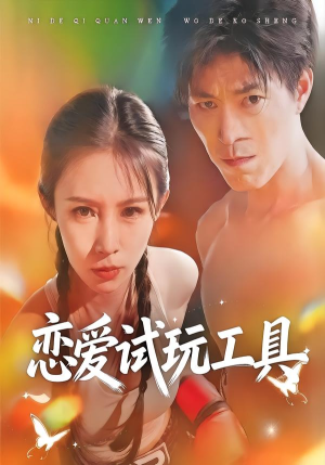 恋爱试玩工具（60集）红果短剧免费看