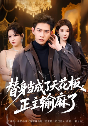 替身当成了天花板，正主输麻了（70集）无需会员轻松看