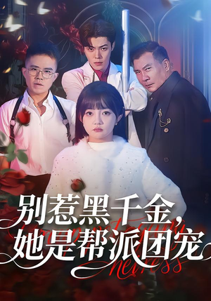 别惹黑千金,她是帮派团宠(120集) 别惹黑千金,她是帮派团宠(120集)在哪个平台能看