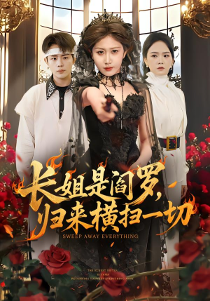 长姐是阎罗，归来横扫一切（60集）一起追短剧