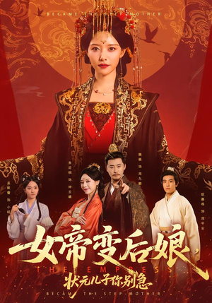 女帝变后娘,状元儿子你别急(77集) 女帝变后娘,状元儿子你别急(77集)第三季