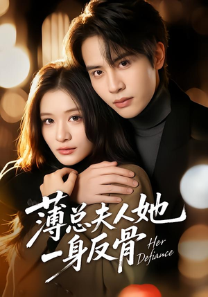 薄总夫人她一身反骨（73集）精彩的短剧