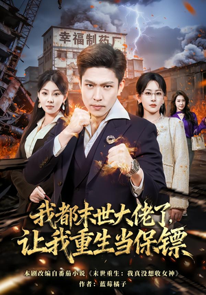 我都末世大佬了，让我重生当保镖（70集）网上可以看吗
