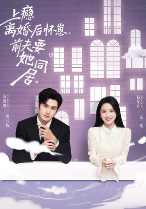 上瘾离婚后怀崽，前夫要她同居（68集）短剧太好看了