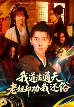 我道法通天老姐却劝我还俗(80集) 我道法通天老姐却劝我还俗(80集)温柔追捕短剧