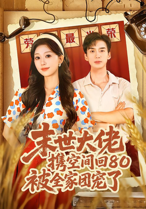 末世大佬携空间回80被全家团宠了（64集）好看短剧抢先看