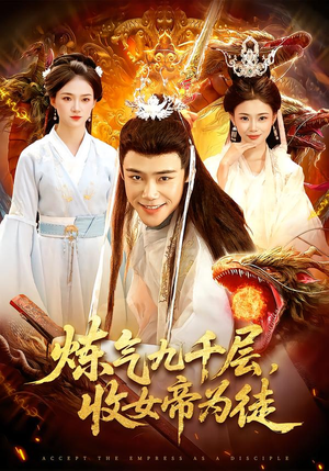 炼气九千层，收女帝为徒（111集）每日短剧追不停