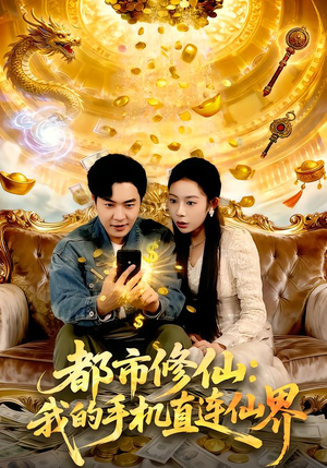 都市修仙：我的手机直连仙界（94集）短剧在线更新