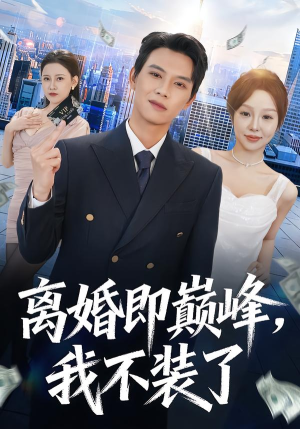 离婚即巅峰，我不装了（72集）甜宠短剧追到爽