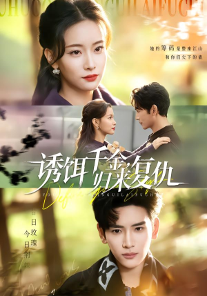 诱饵千金，归来复仇（67集）热门短剧排行榜