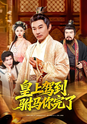 皇上驾到，驸马你完了（55集）短剧全集更精彩