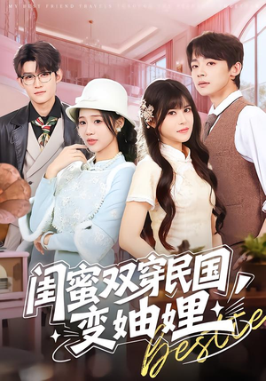 闺蜜双穿民国变妯娌（50集）免费短剧大全