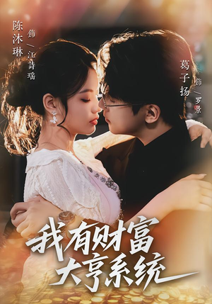 我有财富大亨系统（60集）在线观看完整版