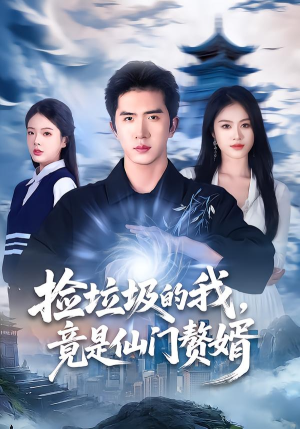 捡垃圾的我，竟是仙门赘婿（70集）更新时间一览表