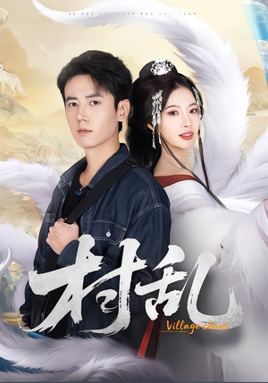 村乱（91集）无需会员轻松看