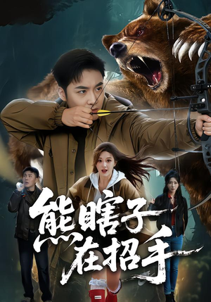 熊瞎子在招手（70集）热门短剧排行榜