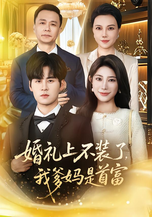 婚礼上不装了，我爹妈是首富（60集）在线免费观影