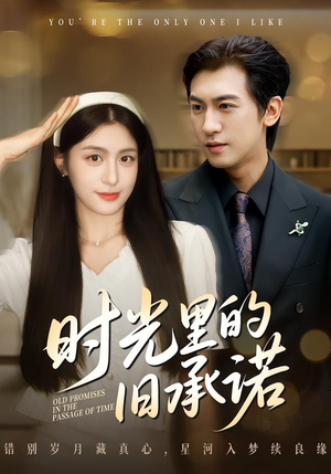 时光里的旧承诺（61集）短剧爆款推荐