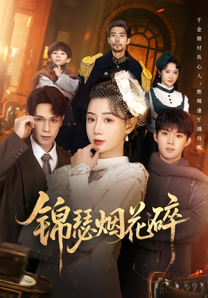 锦瑟烟花碎（50集）热门短剧免费看