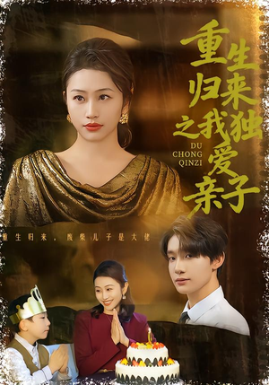 重生归来之我独爱亲子（80集）海量资源免费看