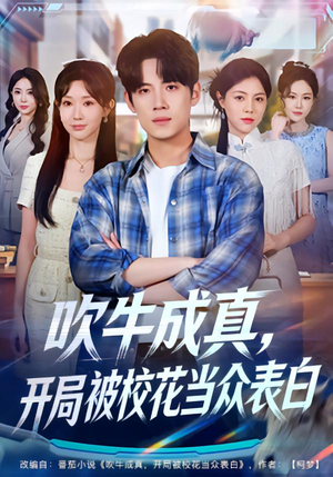 吹牛成真，开局被校花当众表白（74集）无需会员轻松看