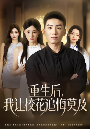 重生后,我让校花追悔莫及(85集) 重生后,我让校花追悔莫及(85集)这部短剧我爱了