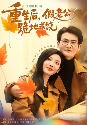 重生后，假老公跪地求饶（63集）好看的短剧推荐